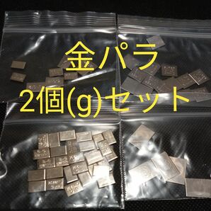 金パラ2個(g)セット