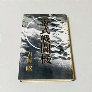 ハードカバー/零式戦闘機/吉村昭/新潮社/昭和43年6刷