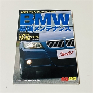 BMW最強メンテナンス/定番トラブルをシャットアウト！/ベストカー編/講談社/平成18年初版