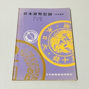 日本貨幣型録/1972年度版/朝鮮・満州・近代貨幣・古金銀/日本貨幣商協同組合