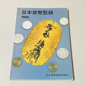 日本貨幣型録/1986年度版/日本貨幣商協同組合