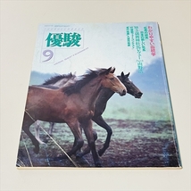 雑誌/優駿/1988年1月号～9月号/日本中央競馬会/昭和63年_画像6