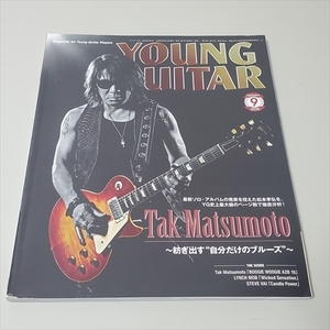 雑誌/ヤング・ギター/2020年9月号/松本孝弘/B'z/紡ぎ出す自分だけのブルース/シンコーミュージック・エンタテイメント