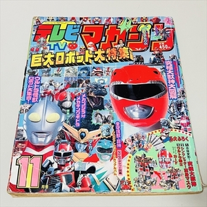 雑誌/難あり/テレビマガジン1992年11月号/ジュウレンジャー/ウルトラマン/付録なし