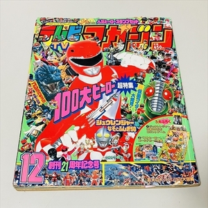 雑誌/難あり/テレビマガジン1992年12月号/ジュウレンジャー/エクシードラフトほか/付録なし