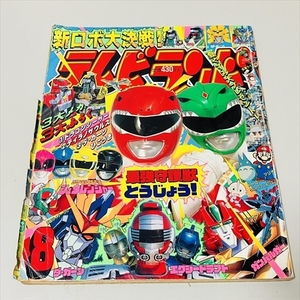 雑誌/難あり/テレビランド1992年8月号/ジュウレンジャー/ガンバルガーほか/付録なし