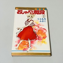 コミック★おしゃべり階段/全2巻セット/くらもちふさこ/1979年2刷/集英社_画像6