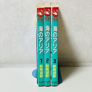 コミック★海のアリア/全3巻セット/萩尾望都/角川書店/初版