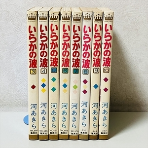 コミック◆いらかの波/3巻～10巻セット/河あきら/集英社