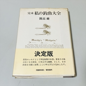 .book@ my fishing fish large all / Kaikou Takeshi / Bungeishunju /1976 year the first version 