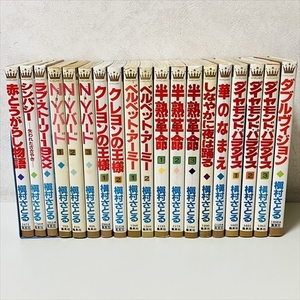 コミック★槇村さとる/まとめて19冊セット/ダイヤモンドパラダイス/N・Yバードほか