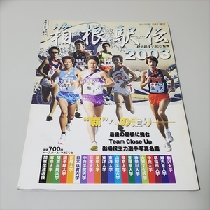 雑誌/スポーツマガジン1月号/箱根駅伝2003/陸上競技マガジン監修/ベースボール・マガジン社