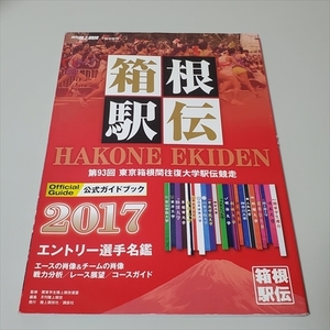 雑誌/月刊陸上競技1月号増刊/箱根駅伝公式ガイドブック/2017/陸上競技社/講談社