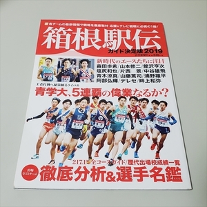 雑誌/箱根駅伝/ガイド決定版/2019/読売新聞社/徹底分析＆選手名鑑