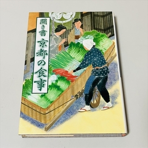 聞き書 京都の食事/日本の食生活全集26/農文協/昭和60年初版/月報付