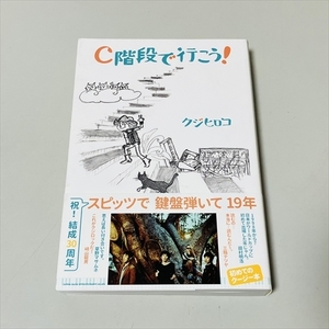 書籍/C階段で行こう！/クジヒロコ/スピッツ/シンコー・ミュージック/2017年初版