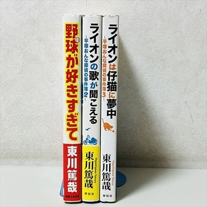 東川篤哉/平塚おんな探偵事件簿2.3/野球が好きすぎて/3冊セット