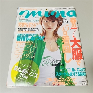 雑誌/mina/ミーナ/2005年4月5日号/田中美保ほか