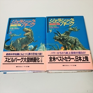 ハードカバー/ジュラシック・パーク/上下巻セット/マイケル・クライトン/1991年5版/早川書房