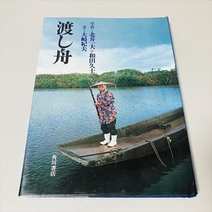  фотоальбом / доставка лодка / фотография : север . один Хара + мир рисовое поле ../ документ : большой мыс . Хара / Kadokawa Shoten / Showa 51 год первая версия 