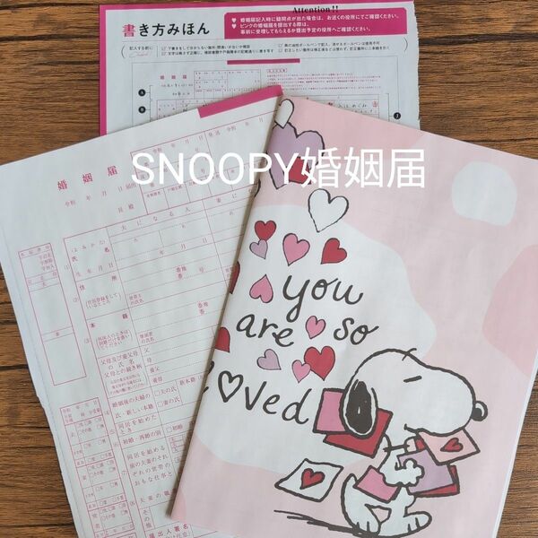 スヌーピー婚姻届　ピンクの婚姻届　2枚　SNOOPY　PEANUTS　ゼクシィ　記念日　書類 ゼクシィ付録　書き方みほん　ハート