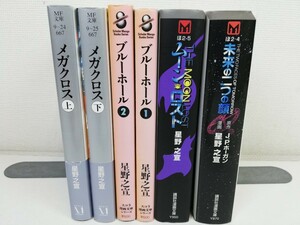 メガクロス.ブルーホール.ムーンロスト.未来の二つの顔 計6冊/星野之宣.文庫版【送料200円.即発送】