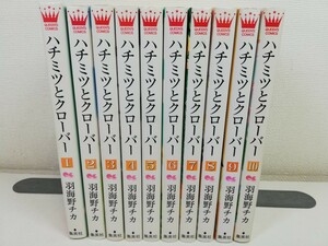 ハチミツとクローバー 全10巻/羽海野チカ【同梱送料一律.即発送】