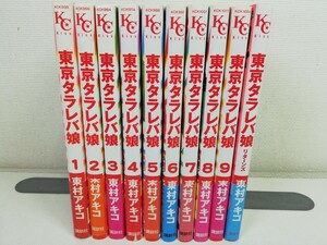 東京タラレバ娘 全9巻+リターンズ/東村アキコ【同梱送料一律.即発送】