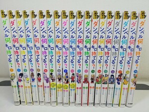 ダンベル何キロ持てる？ 1-19巻/サンドロビッチヤバ子.MAAM【同梱送料一律.即発送】