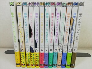 田中くんはいつもけだるげ 全13巻/ウダノゾミ/全巻帯付き【同梱送料一律.即発送】