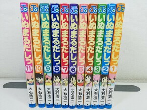 いぬまるだしっ 全11巻/大石浩二【同梱送料一律.即発送】