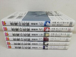 悪魔の花嫁最終章 1-6巻/あしべゆうほ.池田悦子/全巻初版帯付き.美品【同梱送料一律.即発送】