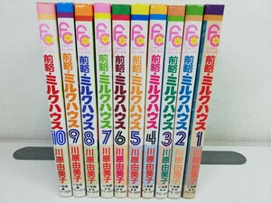 前略・ミルクハウス 全10巻/川原由美子【同梱送料一律.即発送】