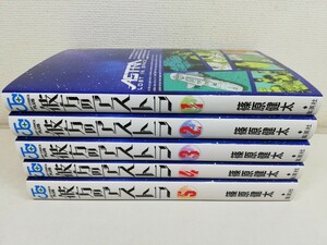 彼方のアストラ 全5巻/篠原健太/美品【送料200円.即発送】