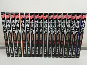 修羅の門 第弐門 全18巻/川原正敏【同梱送料一律.即発送】