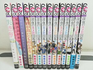 深夜のダメ恋図鑑 全10巻+4冊/尾崎衣良【同梱送料一律.即発送】