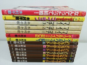 パジャマデート.マイニチ 他 計14冊/木村千歌【同梱送料一律.即発送】