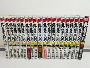 修羅の刻 1-19巻+裏/川原正敏【同梱送料一律.即発送】