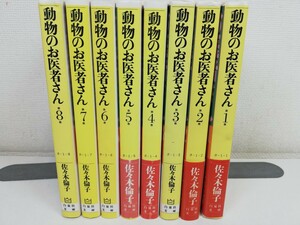 動物のお医者さん 文庫版 全8巻/佐々木倫子 【同梱送料一律.即発送】