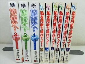 私を月まで連れてって 全6巻+地球へ… 全3巻/竹宮恵子【同梱送料一律.即発送】