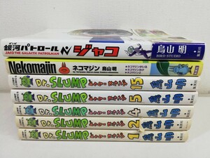 ドクタースランプ Dr.スランプ 完全版 計5冊+ネコマジン+ジャコ/鳥山明【同梱送料一律.即発送】