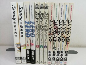 ピンポン.鉄コン筋クリート.ZERO.SUNNY 計12冊/松本大洋【同梱送料一律.即発送】