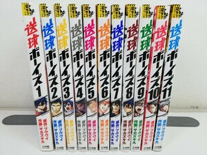 送球ボーイズ 1-11巻/サカズキ九.フウワイ【同梱送料一律.即発送】