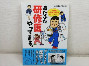 あたふた研修医やってます。24時間お医者さん修行中コミックエッセイ【送料200円.即発送】