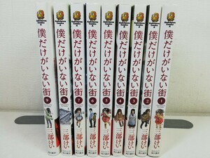 僕だけがいない街 全9巻/三部けい/全巻帯付き【同梱送料一律.即発送】