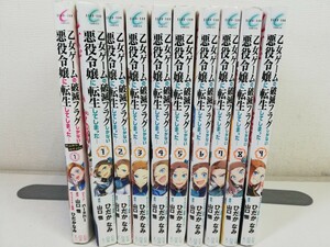 乙女ゲームの破滅フラグしかない悪役令嬢に転生してしまった 1-9巻+1冊【同梱送料一律.即発送】