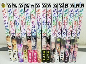 あそびあそばせ 全15巻/涼川りん【同梱送料一律.即発送】