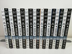 封神演義 完全版 全18巻/藤崎竜/全巻帯付き【同梱送料一律.即発送】