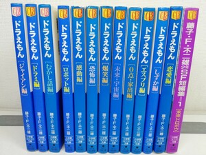 ドラえもん 文庫版 計12冊+少年SF短編集1巻/藤子・F・不二雄【同梱送料一律.即発送】