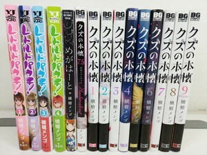 クズの本懐 全9巻+6冊/横槍メンゴ【同梱送料一律.即発送】